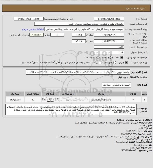 استعلام بالون دارویی 25*2/5تعداد ده عدد -25*2/75تعداد 20عدد-30*2/75تعداد 20عدد -30*2/5تعداد 10عدد