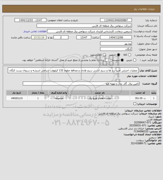 استعلام عملیات اجرایی نصب برج ها و سیم کشی سیم هادی و محافظ خطوط 132 کیلوولت ارتباطی اندیشه و سیمان پست کنگان
