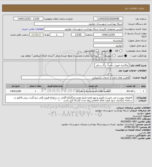 استعلام واگذاری امورات چاپ - برگ و دفتر