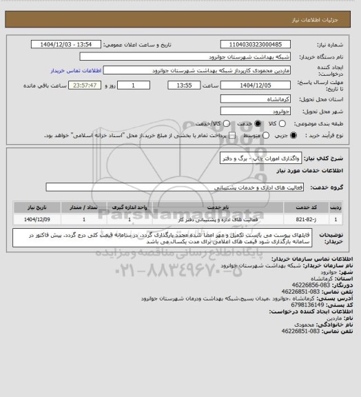 استعلام واگذاری امورات چاپ - برگ و دفتر