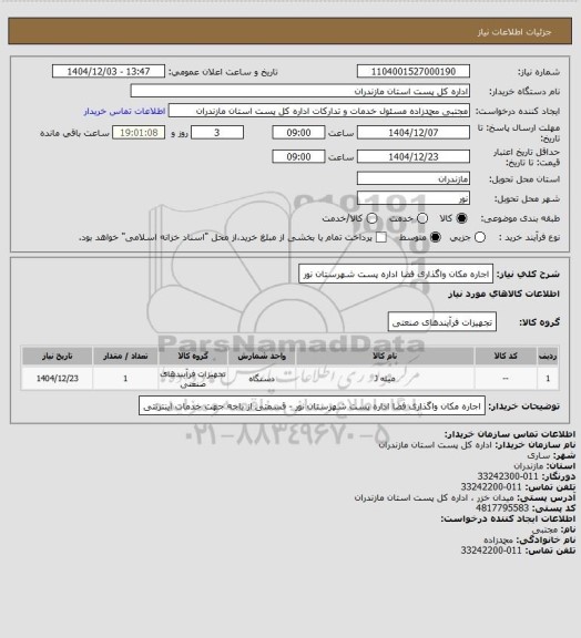 استعلام اجاره مکان واگذاری فضا اداره پست شهرستان نور
