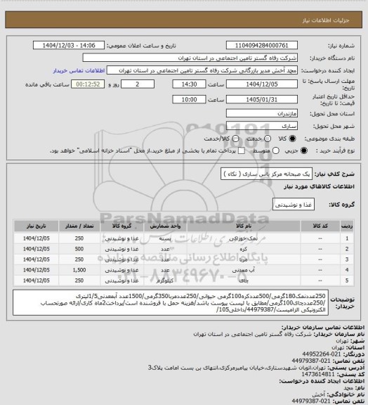 استعلام پک صبحانه مرکز یاس ساری ( نکاء )