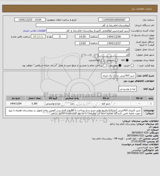 استعلام شیر 3%چربی تتراپک یک لیتری