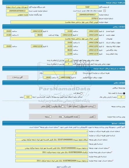 مزایده ، فروش 1پلاک زمین بلوار ساحلی محله ملاصدرا -مزایده زمین  - استان چهار محال و بختیاری