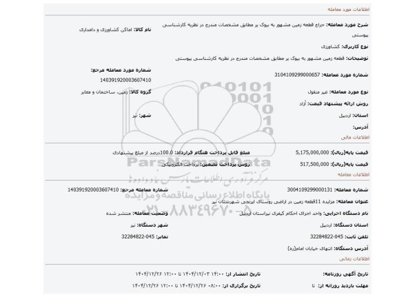 مزایده، قطعه زمین مشهور به بیوک یر مطابق مشخصات مندرج در نظریه کارشناسی پیوستی