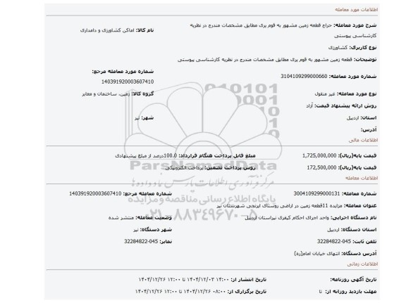 مزایده، قطعه زمین مشهور به  قوم یری مطابق مشخصات مندرج در نظریه کارشناسی پیوستی