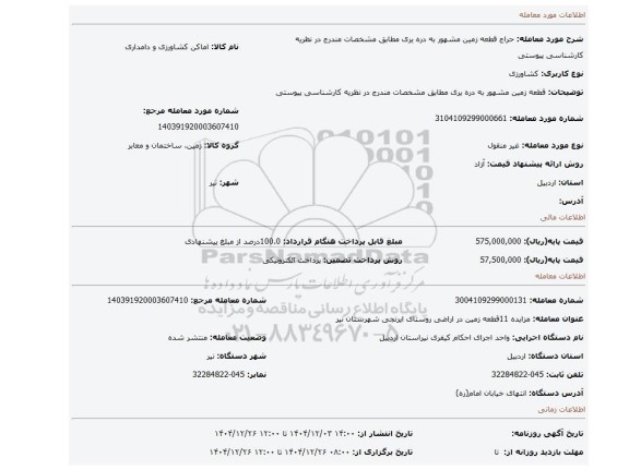 مزایده، قطعه زمین مشهور به دره یری مطابق مشخصات مندرج در نظریه کارشناسی پیوستی