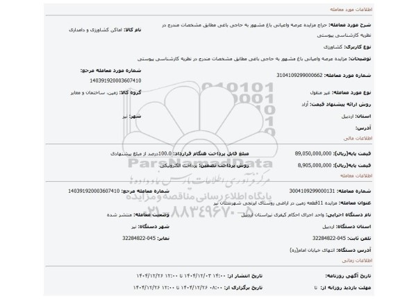 مزایده، مزایده عرصه واعیانی باغ مشهور به حاجی باغی  مطابق مشخصات مندرج در نظریه کارشناسی پیوستی