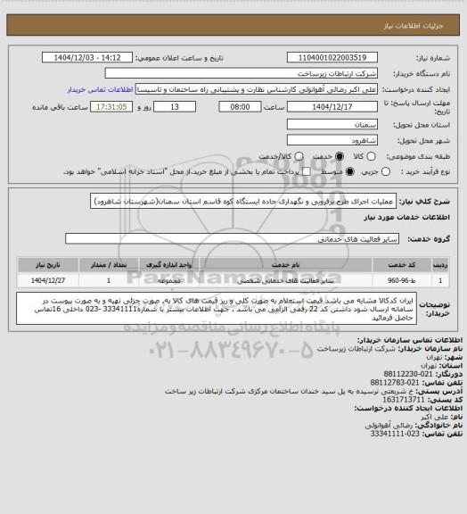 استعلام عملیات اجرای طرح برفروبی و نگهداری جاده ایستگاه کوه قاسم استان سمنان(شهرستان شاهرود)