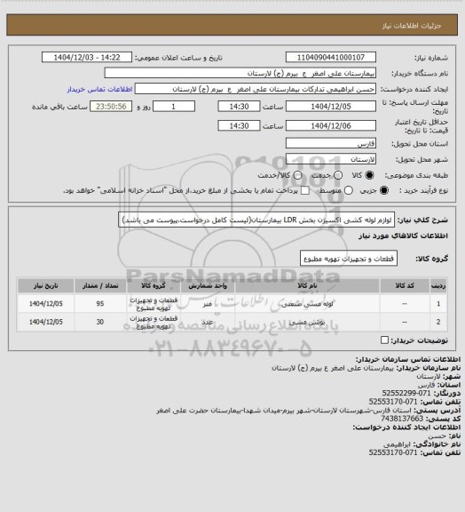 استعلام لوازم لوله کشی اکسیژن بخش LDR بیمارستان(لیست کامل درخواست،پیوست می باشد)