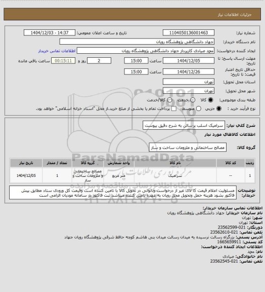 استعلام سرامیک اسلب پرسالن به شرح دقیق پیوست