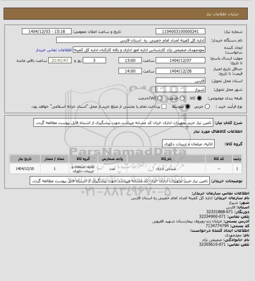 استعلام تامین نیاز خرید تجهیزات اداری -ایران کد مشابه میباشد.جهت پیشگیری از اشتباه فایل پیوست مطالعه گردد.