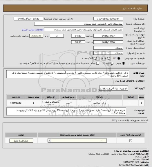 استعلام ترالی اورژانس تمام EBS / جای لگن و سیفتی باکس / چارچوب آلومینیومی / 5 کشو با تقسیم دارویی/ صفحه روی ترالی استیل 304 باشد