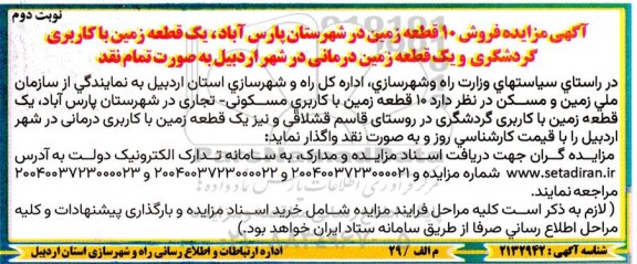 مزایده فروش 10 قطعه زمین نوبت دوم 