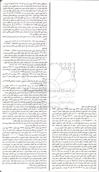 مزایده 958 سهم مشاع از 9984 سهم مشاع از 19968 سهم مشاع از 29990 سهم آبی از 531085 سهم آبی ششدانگ پلاک ثبتی 5 
