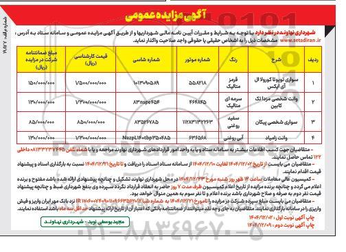 مزایده عمومی فروش سواری تویوتا ...