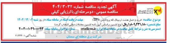 تجدید مناقصه خرید و حمل هشت ترمینال تله پروتکشن (TPS)