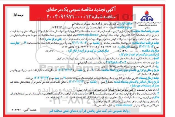 تجدید مناقصه عمومی خرید 12000 (دوازده هزار) لیتر کنسانتره فوم آتش نشانی FFFP 3%
