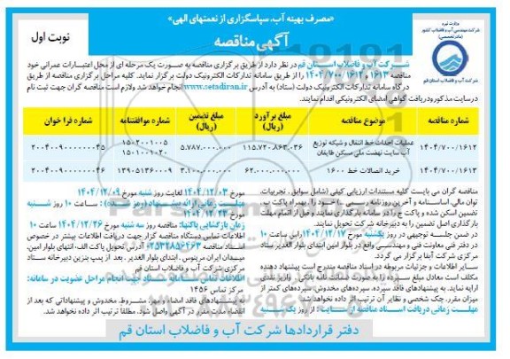 مناقصه عملیات احداث خط انتقال و شبکه توزیع آب سایت نهضت ملی مسکن طایقان ...