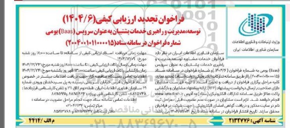تجدید فراخوان ارزیابی کیفی توسعه مدیریت و راهبری خدمات پشتیبان به عنوان سرویس (Baas) بومی