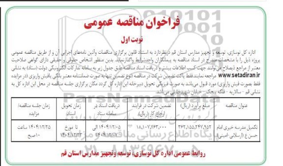 فراخوان مناقصه تکمیل مدرسه خبری امام حسن ع (ارسلانی امینی)
