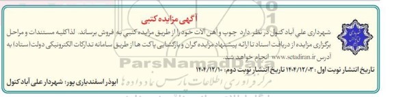 مزایده کتبی چوپ و آهن آلات