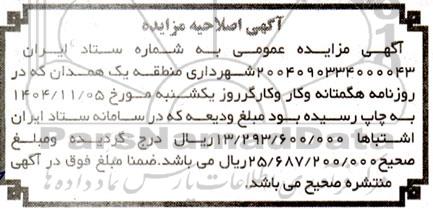 اصلاحیه مزایده فروش یک قطعه زمین