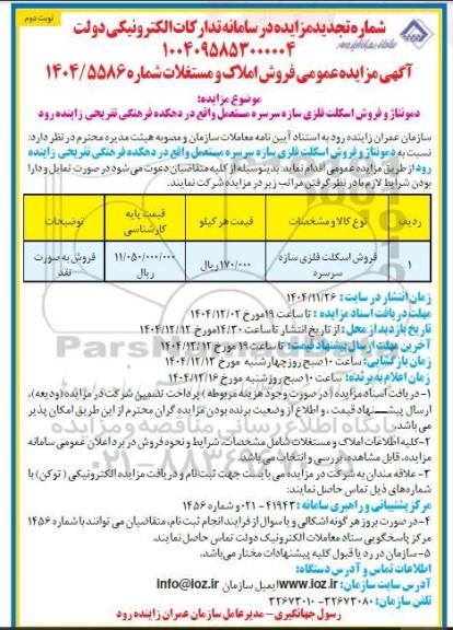 مزایده دمونتاژ و فروش اسکلت فلزی سازه سرسره مستعمل تجدید نوبت دوم 