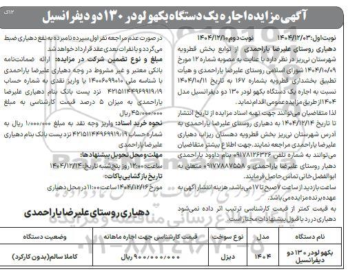 مزایده اجاره یک دستگاه بکهو لودر 130 دو دیفرانسیل