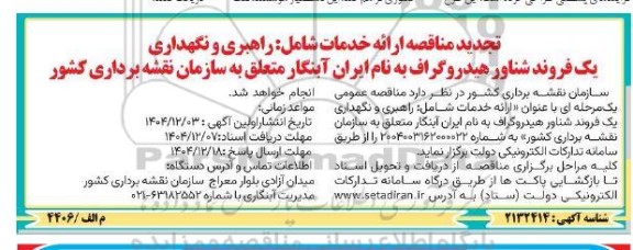مناقصه ارائه خدمات شامل راهبری و نگهداری یک فروند شناور هیدروگراف سازمان نقشه برداری کشور تجدید 