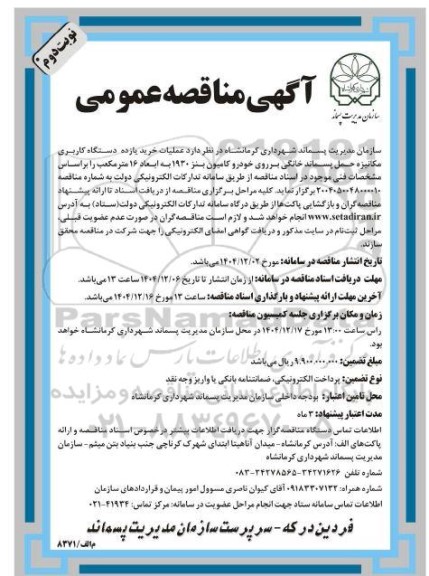 مناقصه عملیات خرید یازده دستگاه کاربری مکانیزه حمل پسماند خانگی ... - نوبت دوم