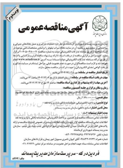 مناقصه عملیات بارگیری و حمل نخاله های عمرانی و ساختمانی ... نوبت دوم