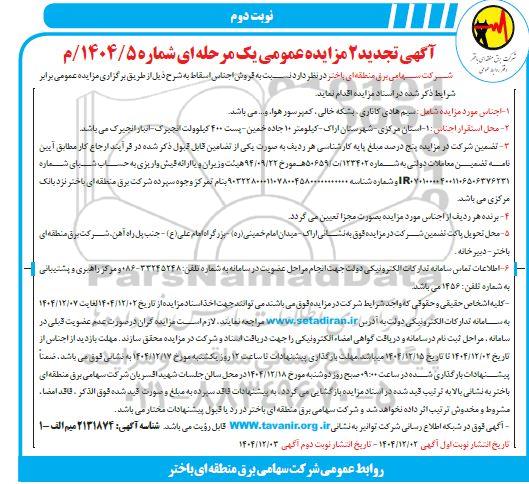 تجدید 2 مزایده فروش اجناس اسقاط شامل...- نوبت دوم 