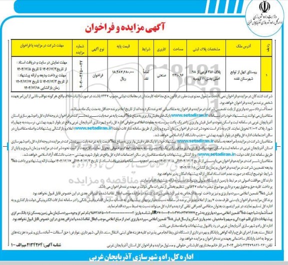 مزایده ملک با پلاک 351 فرعی از 98 اصلی به مساحت 2310.96 مترمربع 