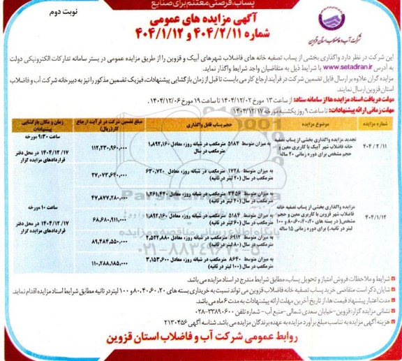 مزایده واگذاری بخشی از پساب تصفیه خانه فاضلاب- نوبت دوم
