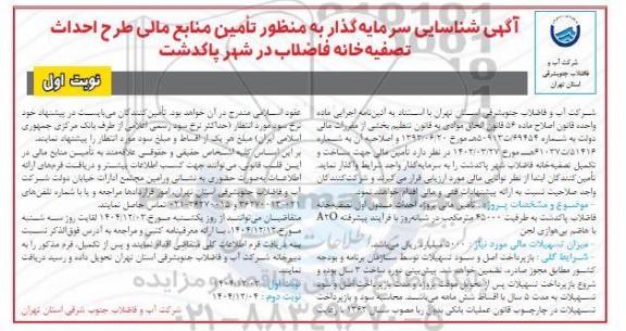 آگهی شناسایی سرمایه گذار به منظور تأمین منابع مالی طرح احداث تصفیه خانه فاضلاب 