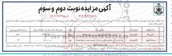 مزایده واگذاری تعدادی از موقوفات - نوبت دوم و سوم 