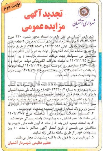تجدید مزایده فروش 2 قطعه زمین مسکونی تحت پلاک های ثبتی 1264.1581 و 1264.1582