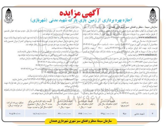 مزایده اجازه بهره برداری از زمین بازی پارک شهید مدنی (شهربازی) 