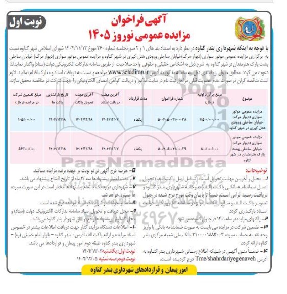 فراخوان مزایده عمومی واگذاری موتورسواری (دیوار مرگ) خیابان ساحلی...