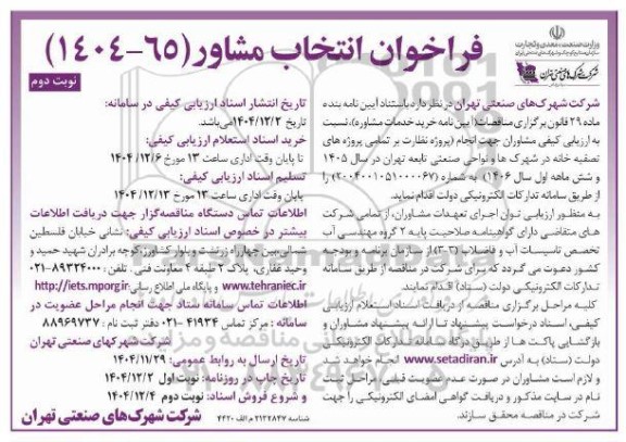 فراخوان انتخاب مشاور نوبت دوم