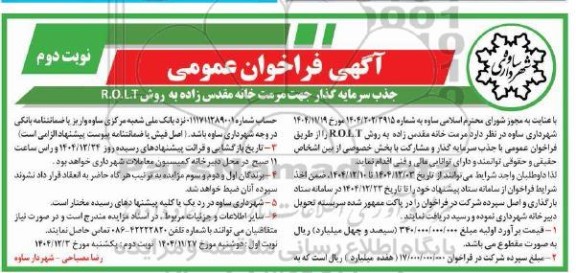 فراخوان عمومی جذب سرمایه گذار جهت مرمت خانه مقدس زاده به روش R.O.L.T- نوبت دوم