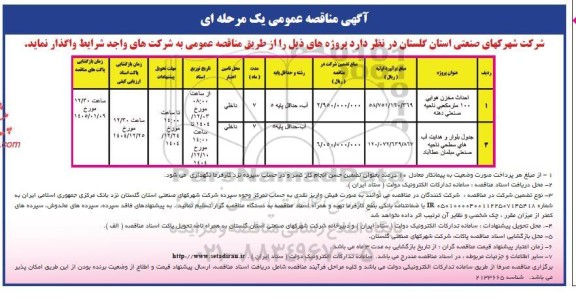 مناقصه واگذاری احداث مخزن هوایی 100 مترمکعبی و...