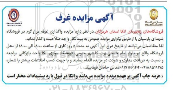 مزایده واگذاری غرفه مرغ گرم 