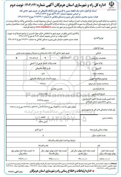 فراخوان اجاره یک قطعه زمین با کاربری طرح کارگاه قالیباقی  نوبت دوم