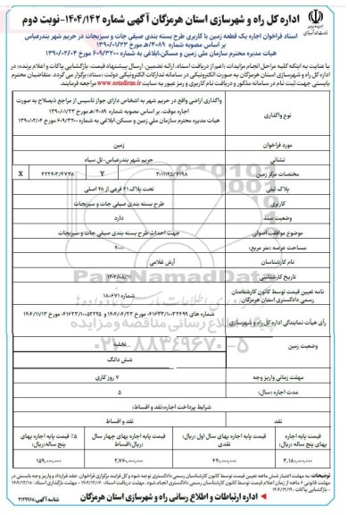 فراخوان اجاره یک قطعه زمین با کاربری طرح بسته بندی صیفی جات و سبزیجات 