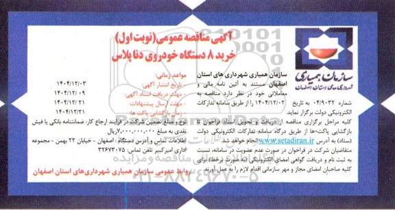 آگهی مناقصه عمومی خرید 8 دستگاه خودروی دنا پلاس