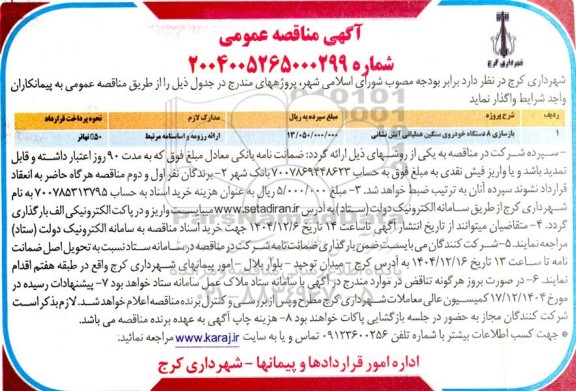 مناقصه بازسازی 8 دستگاه خودروی سنگین عملیاتی آتش نشانی 