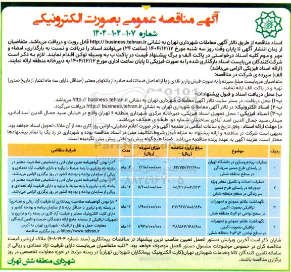 مناقصه عملیات پیاده روسازی در دانشگاه ....