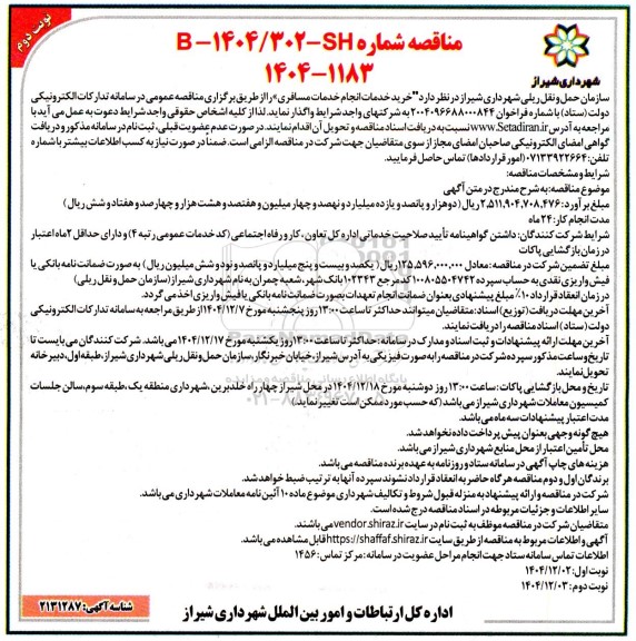 مناقصه  خرید خدمات انجام خدمات مسافری- نوبت دوم